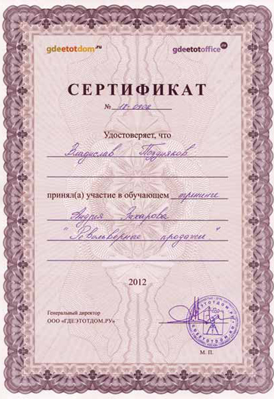 Сертификат от<br>сайта «ГдеЭтотДом»