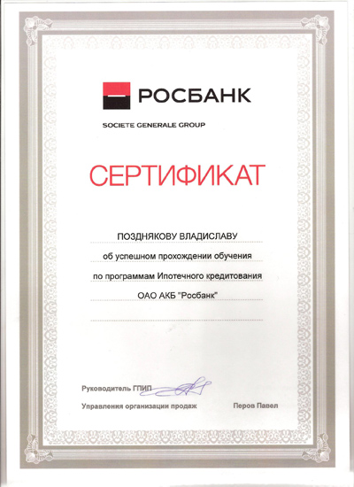 Сертификат от «Росбанк»
