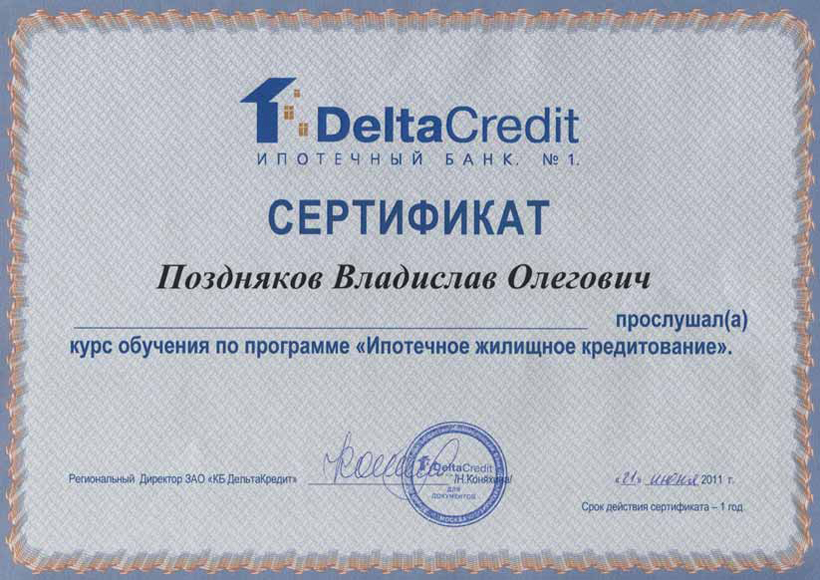 Сертификат от «Дельта Кредита»