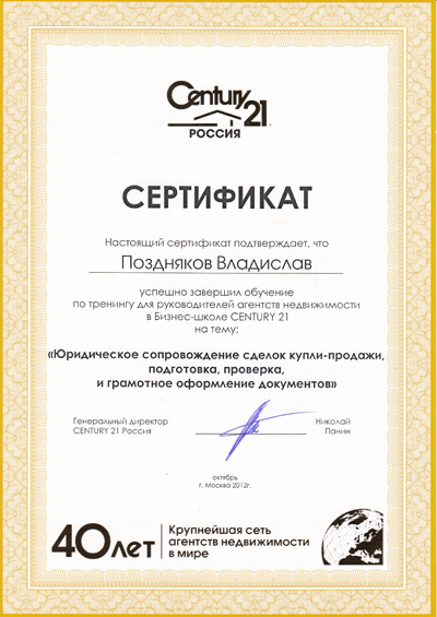 Сертификат от Century21